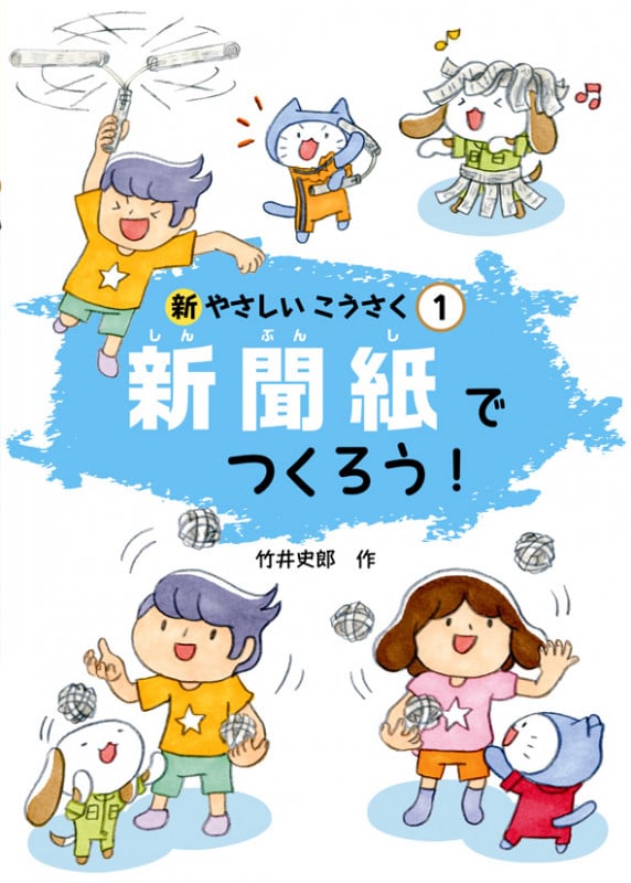 新聞紙でつくろう! (新やさしいこうさく 1)