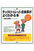チックとトゥレット症候群がよくわかる本 (健康ライブラリーイラスト版)の詳細を見る