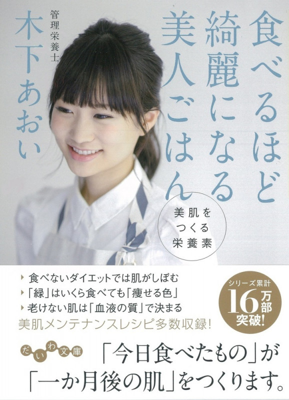 食べるほど綺麗になる美人ごはん 美肌をつくる栄養素 (だいわ文庫)