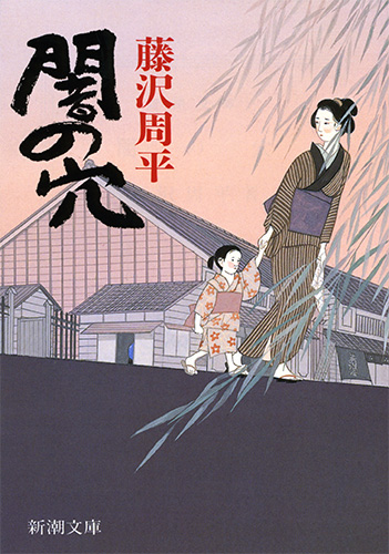 闇の穴 (新潮文庫 ふ-11-14 新潮文庫)の詳細を見る