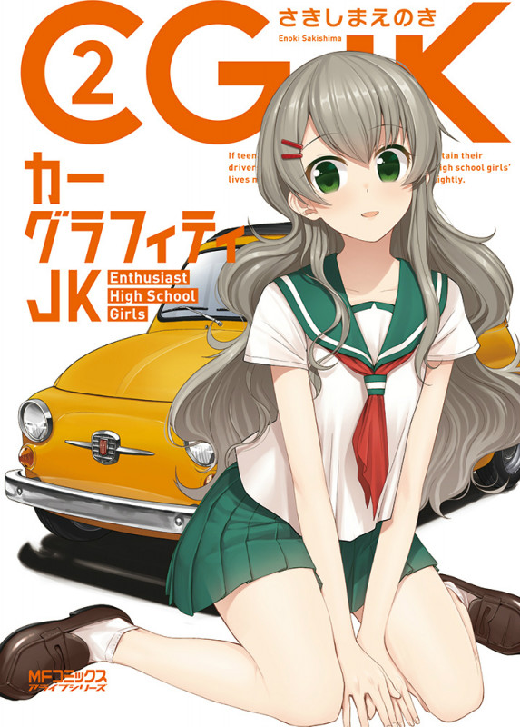 カーグラフィティJK 2 (MFコミックス アライブシリーズ)の詳細を見る