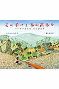 その手に1本の苗木を マータイさんのものがたり (児童図書館・絵本の部屋)