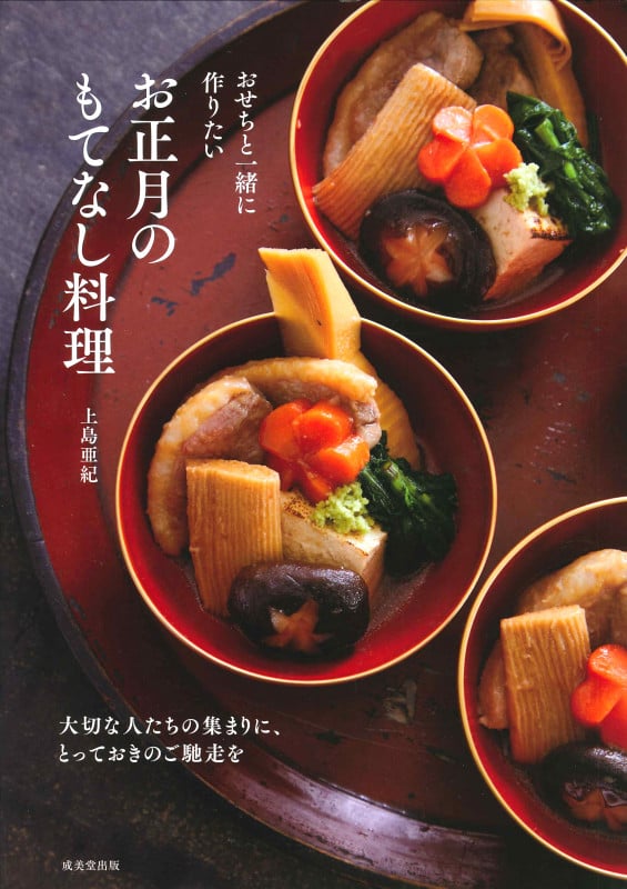 おせちと一緒に作りたい お正月のもてなし料理