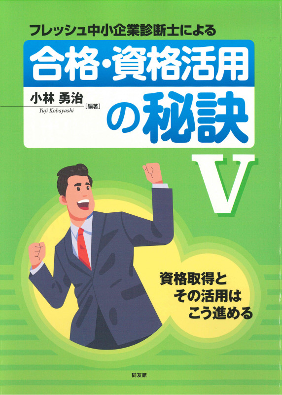 フレッシュ中小企業診断士による合格・資格活用の秘訣 資格取得とその活用はこう進める (V)