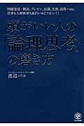 頭がいい人の「論理思考」の磨き方 問題発見・解決、プレゼン、会議、交渉、説得・・・etc. 仕事も人間関係もおもしろいほどうまくいく!