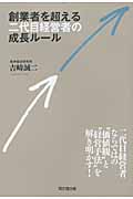 創業者を超える二代目経営者の成長ルール (DO Books)