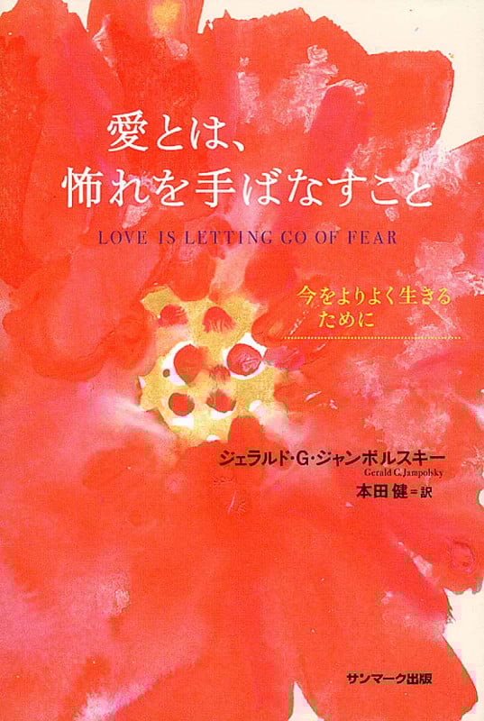 愛とは、怖れを手ばなすこと 今をよりよく生きるために