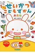 せいかつこどもずかん 幼児~低学年