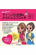 娘に伝えたいティーンズの生理&からだ&ココロの本