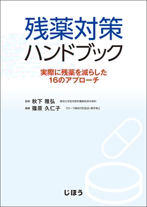 残薬対策ハンドブック 実際に残薬を減らした16のアプローチ