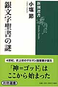銀文字聖書の謎 (新潮選書)の詳細を見る