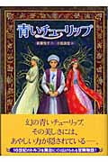 青いチューリップ