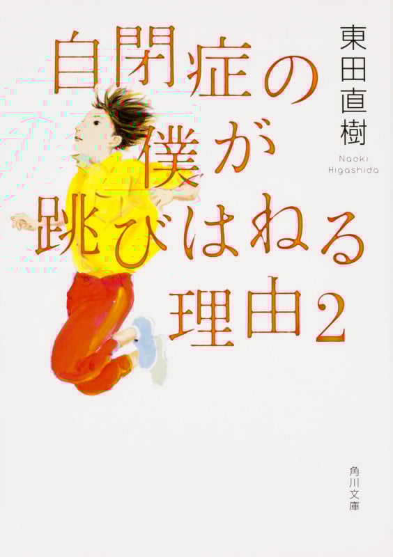 自閉症の僕が跳びはねる理由 (2) (角川文庫)