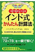 インド式かんたん計算法 1冊で頭がよくなる 大人も子どもも、楽しみながら「算数脳」になる! (知的生きかた文庫)