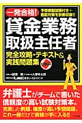 一発合格!貸金業務取扱主任者 完全攻略・テキスト&実践問題集