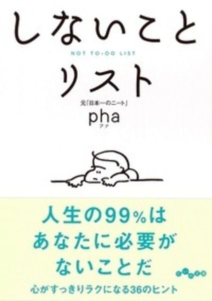 しないことリスト (だいわ文庫)