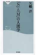 「S」と「M」の人間学 (祥伝社新書)