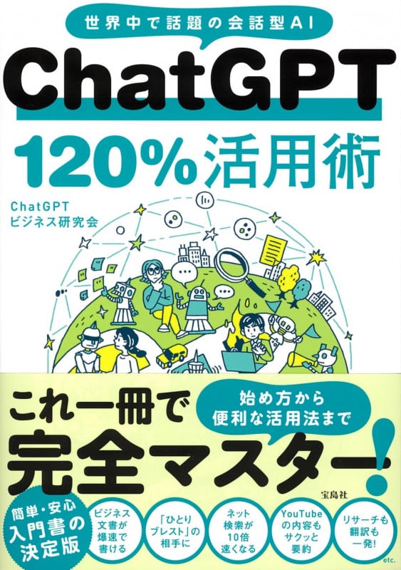 ChatGPT 120%活用術