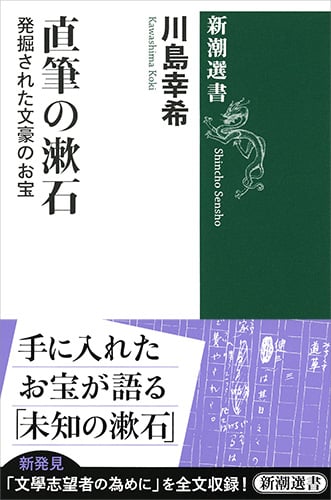 直筆の漱石 発掘された文豪のお宝 (新潮選書)