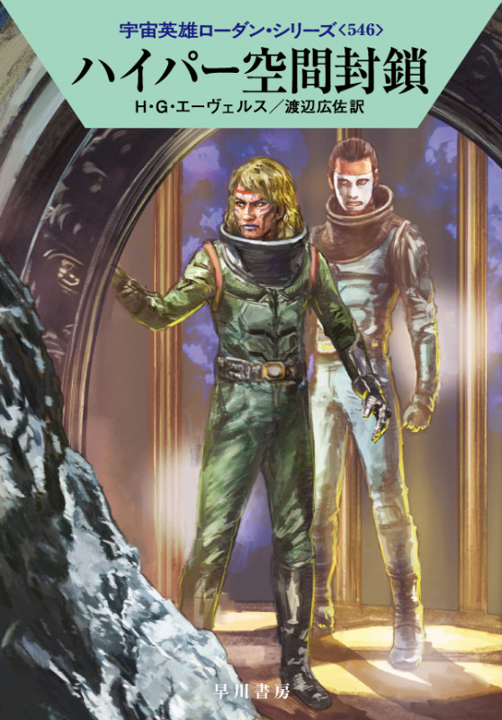 ハイパー空間封鎖 (ハヤカワ文庫SF 宇宙英雄ローダン・シリーズ 546)の詳細を見る