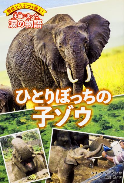野生どうぶつを救え! 本当にあった涙の物語 ひとりぼっちの子ゾウ