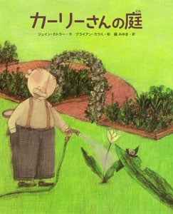 カーリーさんの庭 (ポプラせかいの絵本 29)