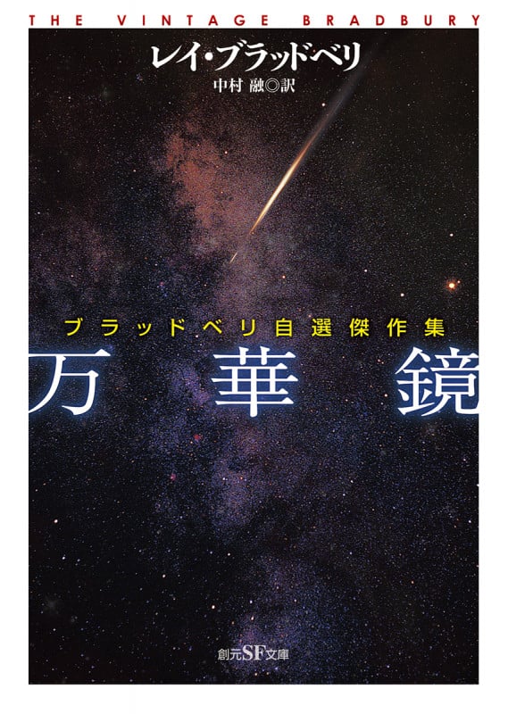 万華鏡 ブラッドベリ自選傑作集 (創元SF文庫)