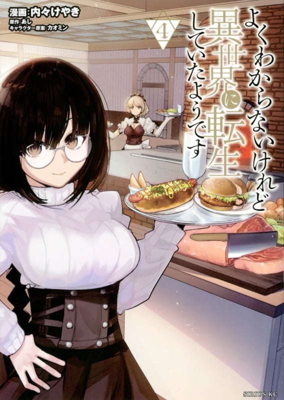 よくわからないけれど異世界に転生していたようです(4) (シリウスKC)