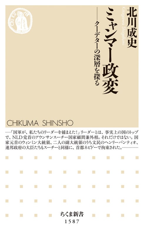 ミャンマー政変 クーデターの深層を探る (ちくま新書 1587)