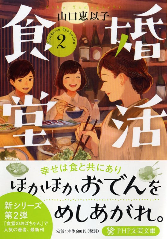 婚活食堂 (2) (PHP文芸文庫)