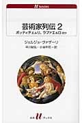 芸術家列伝 (2) (白水Uブックス 1123)