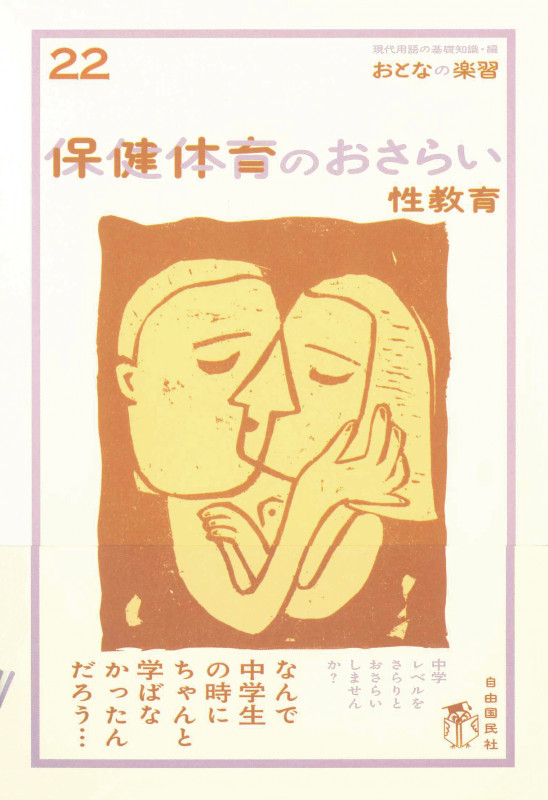 保健体育のおさらい 性教育 (おとなの楽習)の詳細を見る