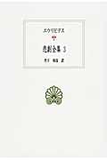 悲劇全集 (3) (西洋古典叢書 G083)