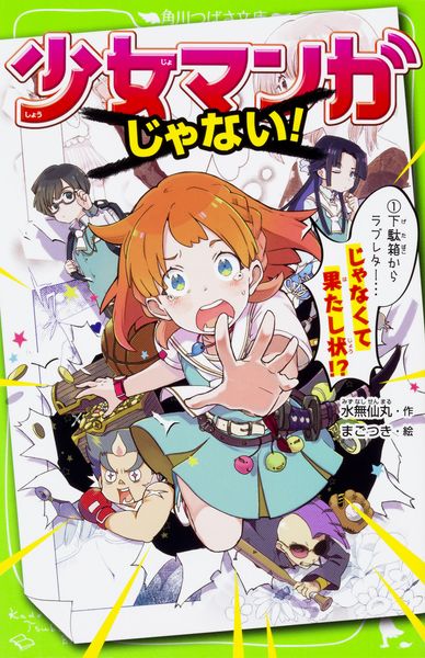 少女マンガじゃない! (1)下駄箱からラブレター...じゃなくて果たし状!? (1) (角川つばさ文庫)