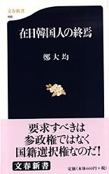 在日韓国人の終焉 (文春新書)の詳細を見る