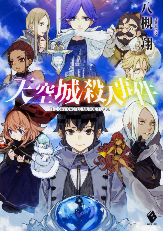 天空城殺人事件 (MFブックス)