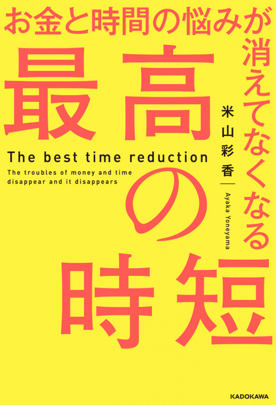 お金と時間の悩みが消えてなくなる 最高の時短
