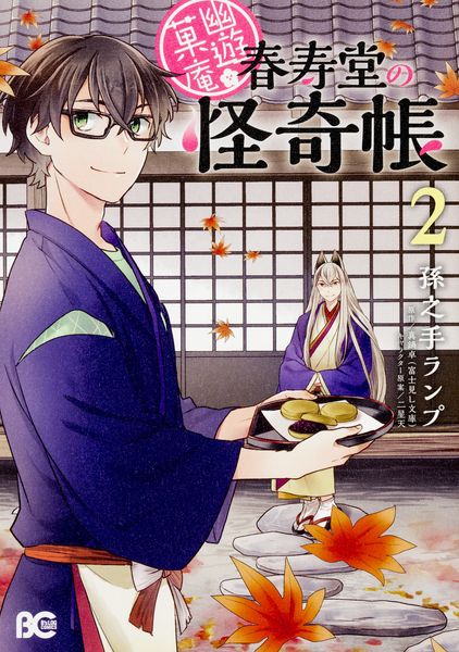 幽遊菓庵~春寿堂の怪奇帳~2 (B's-LOG COMICS)