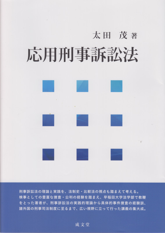 応用刑事訴訟法