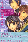 真夜中のアリアドネ(1)
