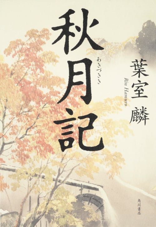 秋月記
