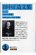 田中正造文集 谷中の思想 (二) (岩波文庫)