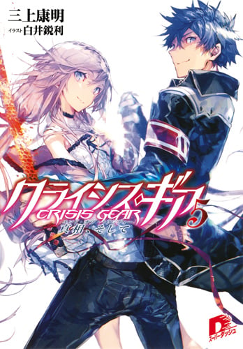 クライシス・ギア 真相、そして (5) (スーパーダッシュ文庫)