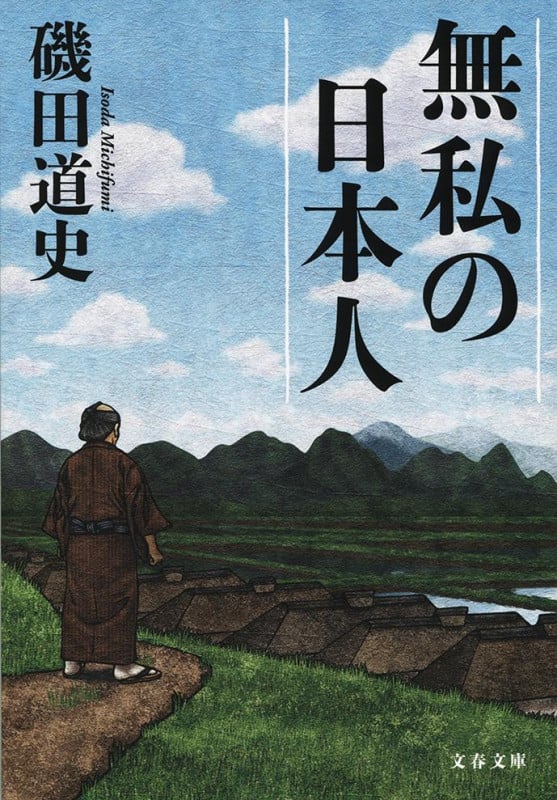 無私の日本人 (文春文庫)