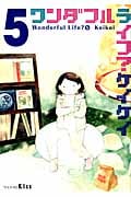 ワンダフルライフ?(5)