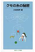 クモの糸の秘密 (岩波ジュニア新書)の詳細を見る