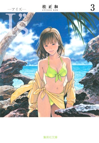I"s<アイズ> 3 (集英社文庫(コミック版))