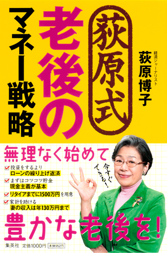 荻原式老後のマネー戦略の詳細を見る
