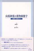 向精神薬の薬物動態学 基礎から臨床まで