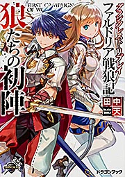 グランクレスト・リプレイ ファルドリア戦狼記 狼たちの初陣  (ドラゴンブック)
